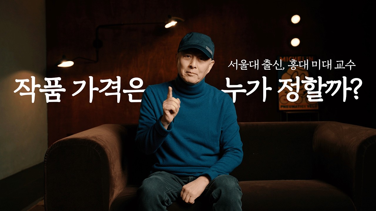미술 작품의 가격은 누가 정하는 걸까?