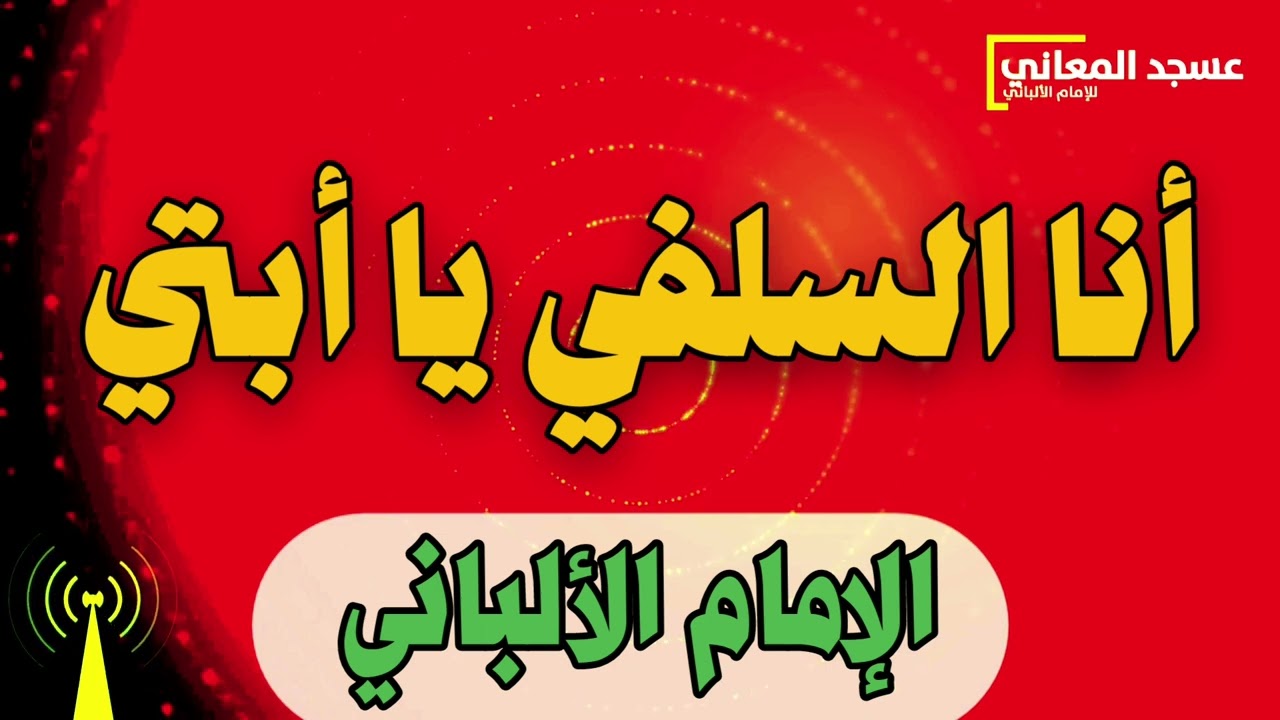 انا السفلي يا أبتي | حسّانة إبنة الشيخ الألباني