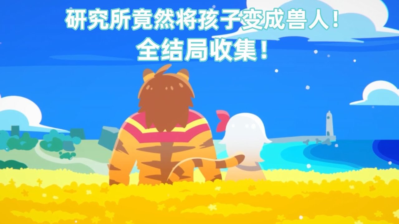 [Furry+TF向]研究所竟然拿孩子做这种事情!EVOLUTALE全结局收集