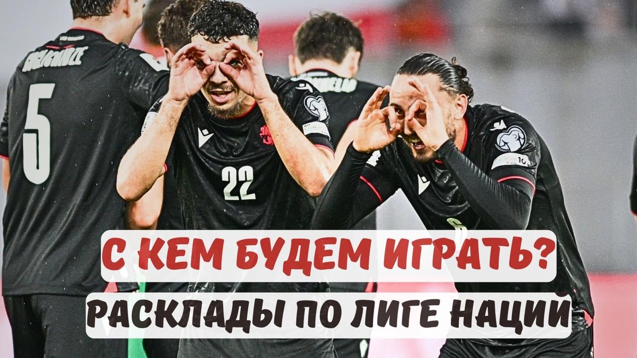 Группа мечты или группа смерти? Превью жребия для Грузии. Лига Наций