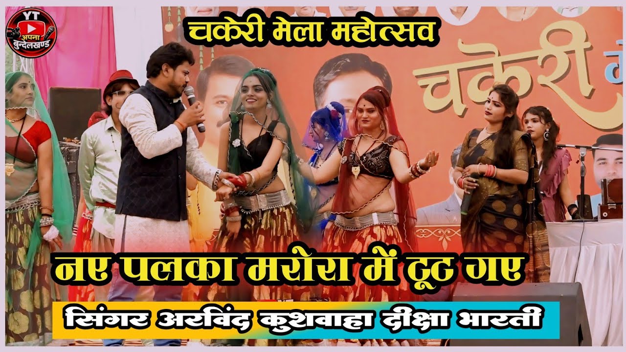 Deshi Rai 😛 नए पलका मरोरा में टूट गए | मोरे राजा सिजरियो पे | दीक्षा भारती & अरविंद कुशवाहा