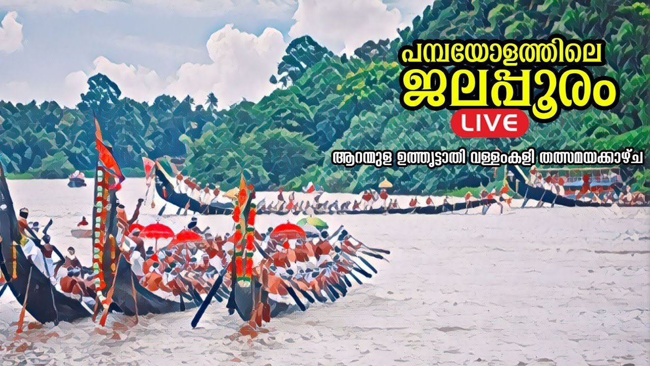 Aranmula Uttruthathi Jalolsavam -Live | Tatwamayi News