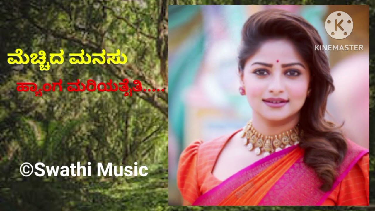 ಮೆಚ್ಚಿದ ಮನಸು ಹ್ಯಾಂಗ ಮರಿಯತೈತಿ..... ಕನ್ನಡ ಓಲ್ಡ್ ಜಾನಪದ ಸಾಂಗ್ (Kannada Old Janapada Song)