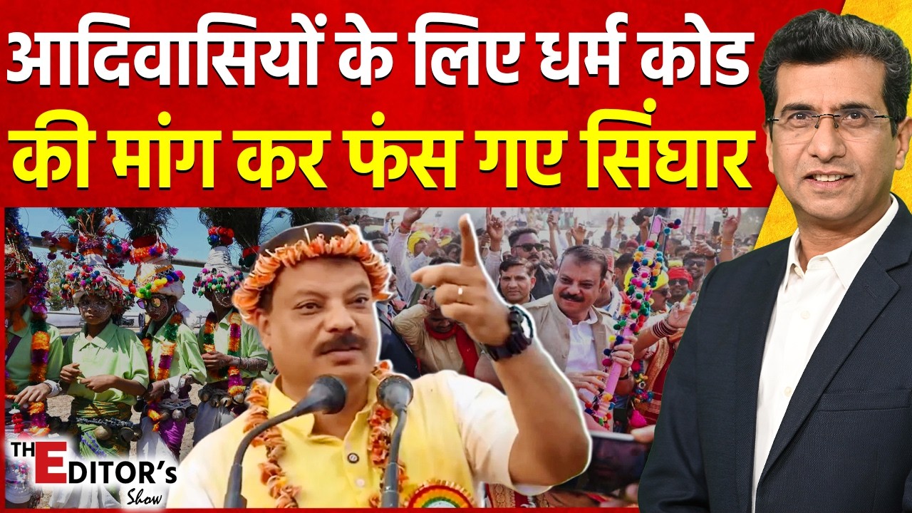 The Etitor's Show: आदिवासियों के लिए धर्म कोड की मांग कर फंस गए सिंघार | Umang Singhar | Controversy