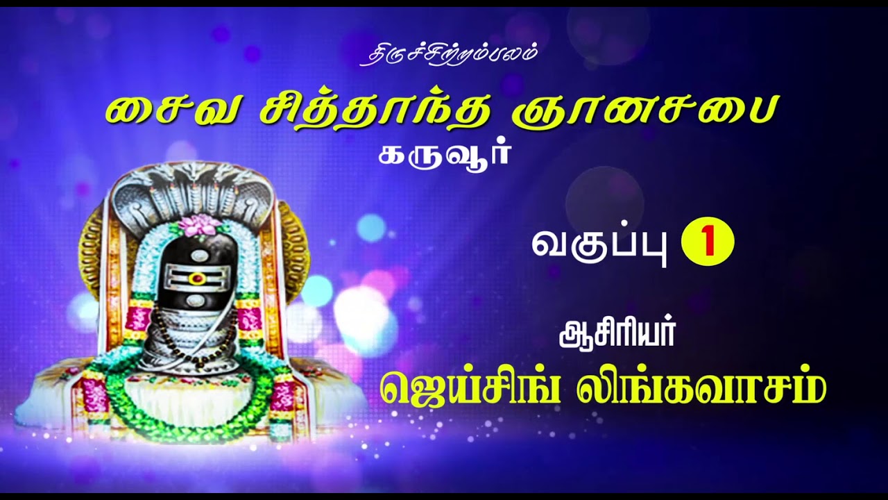 சைவ சித்தாந்த ஞானசபை | கருவூர் |வகுப்பு 1 | SAIVA SIDDHANTA GNANASABAI - KARUR | CLASS 1