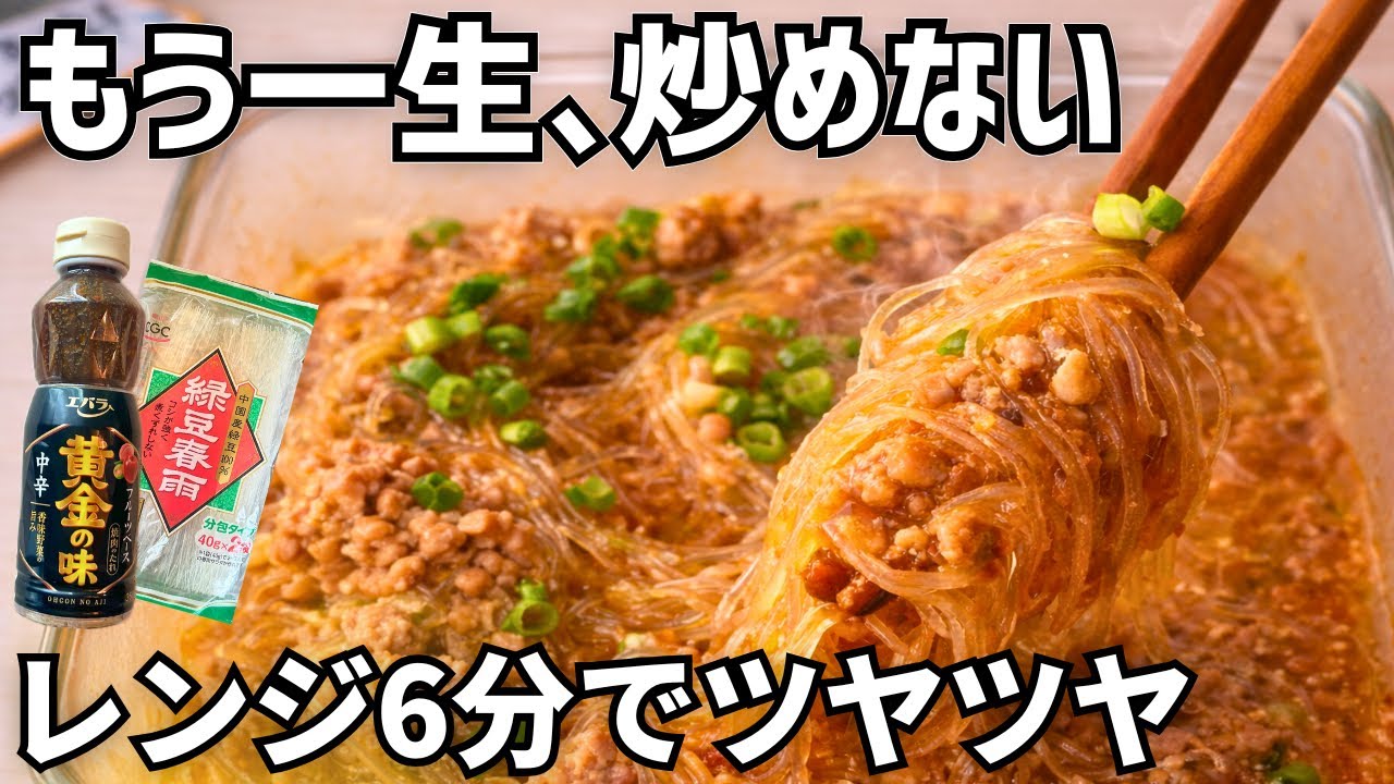 もう一生、炒めない。レンジ6分【ワンタッパー麻婆春雨】驚くほどツヤツヤ激うま！米が止まらない40gの正解
