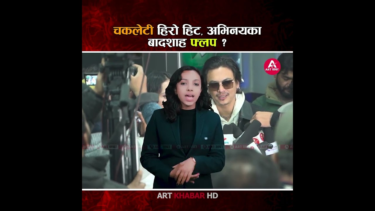 चकलेटी हिरोको क्रेज, रंगमञ्च स्टार संकटमा ! - Art Khabar HD