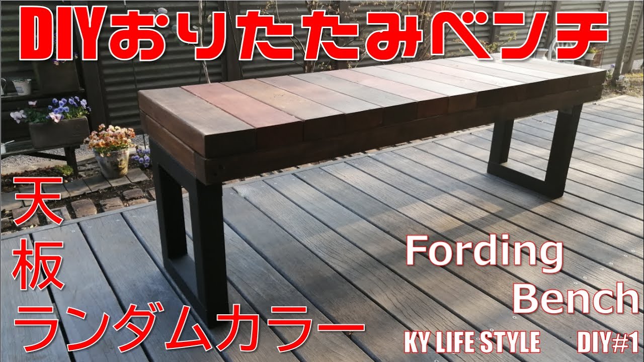 【DIY】コスパ◎ 折りたたみベンチ/Folding Bench