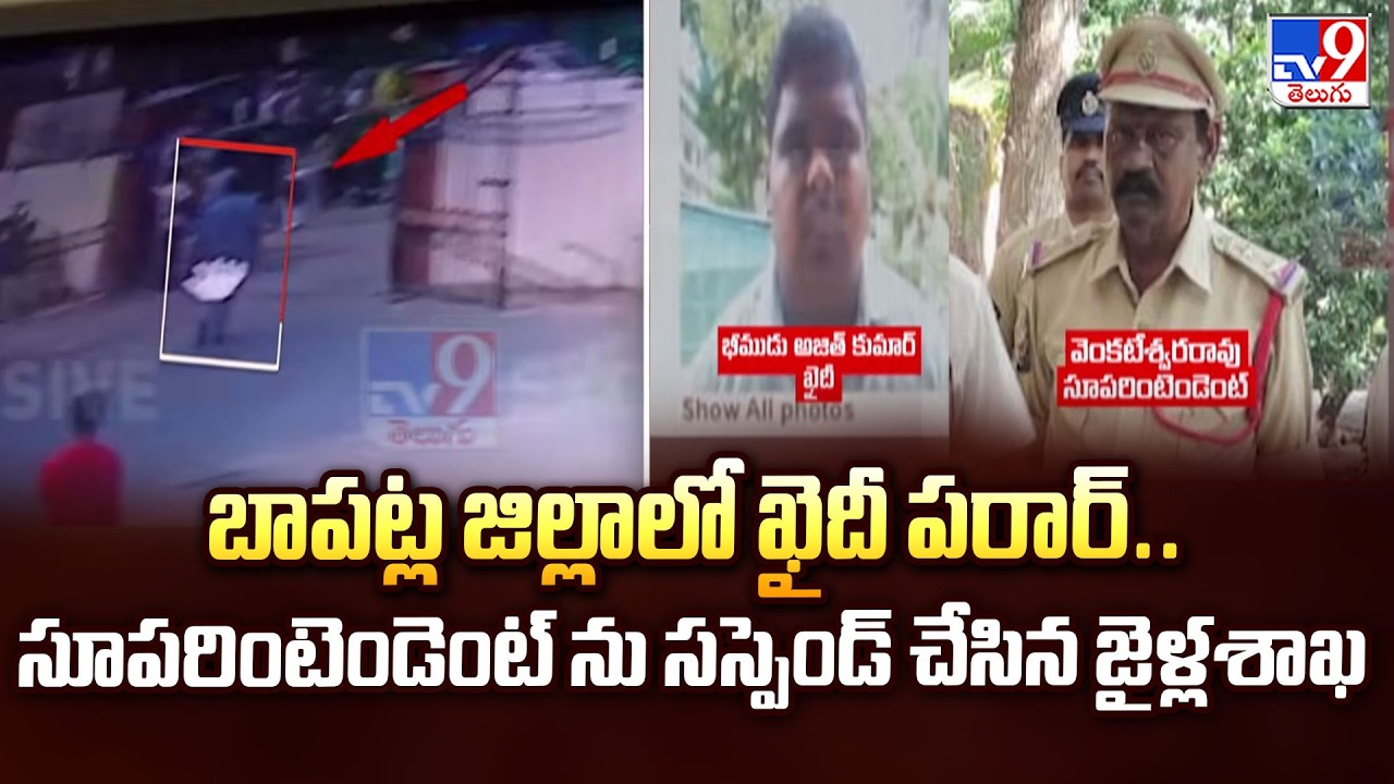 Bapatla Jail Scandal: బాపట్ల జిల్లాలో ఖైదీ పరార్.. సూపరింటెండెంట్ ను సస్పెండ్ చేసిన జైళ్లశాఖ - TV9