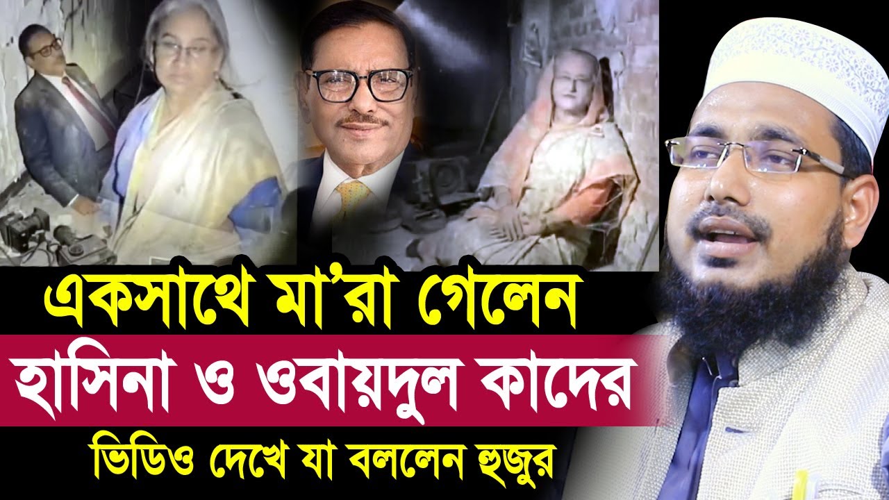 একসাথে মা/রা গেছে হাসিনা ও ওবায়দুল কাদের ! ভিডিও দেখে যা বললেন হুজুর Mawlana Abdus Salam Juktibadi