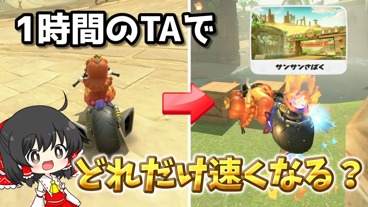 【マリカワールド】一般人が1時間本気でTA練習したらタイムはどれくらい速くなるの？#5「サンサンさばく」【ゆっくり実況/検証/TA/Switch2/マリカワールド/アクアch】