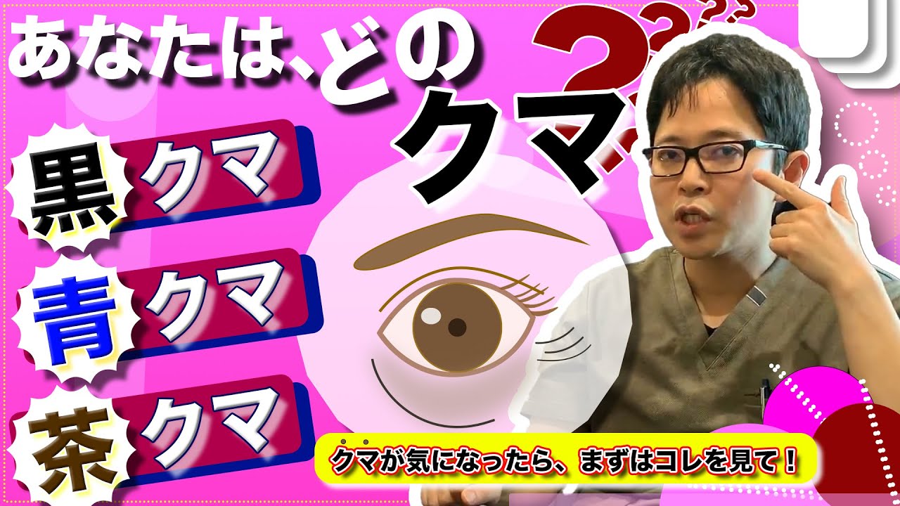 【目の下のクマ】クマの原因と原因別治療法！