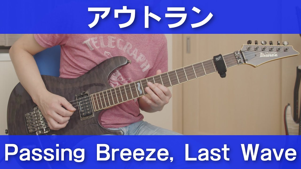 【PCE】アウトラン - Passing Breeze, Last  Wave / OutRun - Passing Breeze, Last Wave【ギターで弾く】