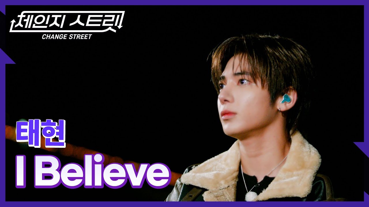 체인지스트릿 3회 | 믿습니다..🫶 믿고 듣는 태현의 보컬🎵 | 태현(TAEHYUN) - I Believe | Change Street ver.