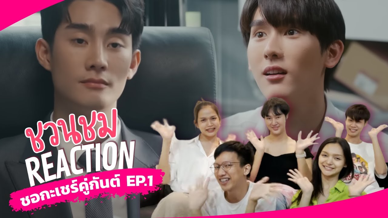 ชอกะเชร์คู่กันต์ A Boss and a Babe | EP.1 เด็กฝึกงานอะไรโคตรน่ารักเลย