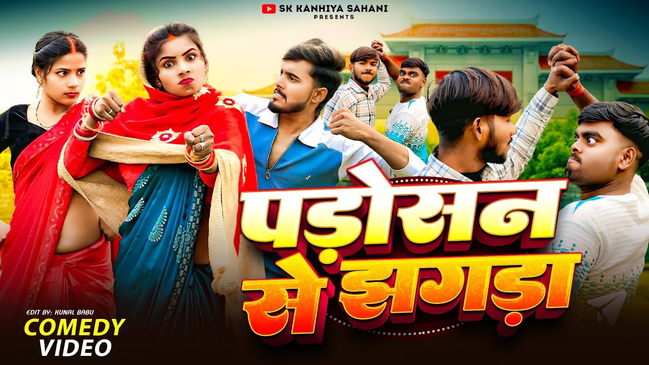 पड़ोसन से झगड़ा || Padosan se jhagada || SK Kanhaiya Sahani Ka #video || avadhi comedy