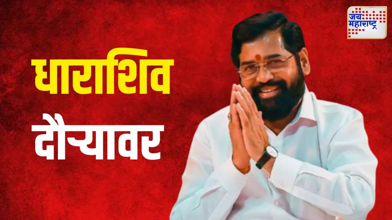 Eknath Shinde Tour  | मुख्यमंत्री एकनाथ शिंदे धाराशिव दौऱ्यावर  | Marathi News