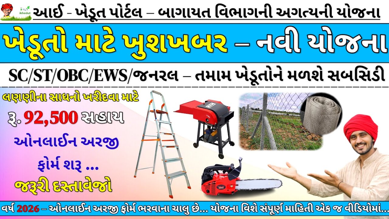 ikhedut subsidy yojana 2026 | Khedut Sadhan Subsidy Scheme Gujarat | ikhedut portal ₹ 92,500 subsidy