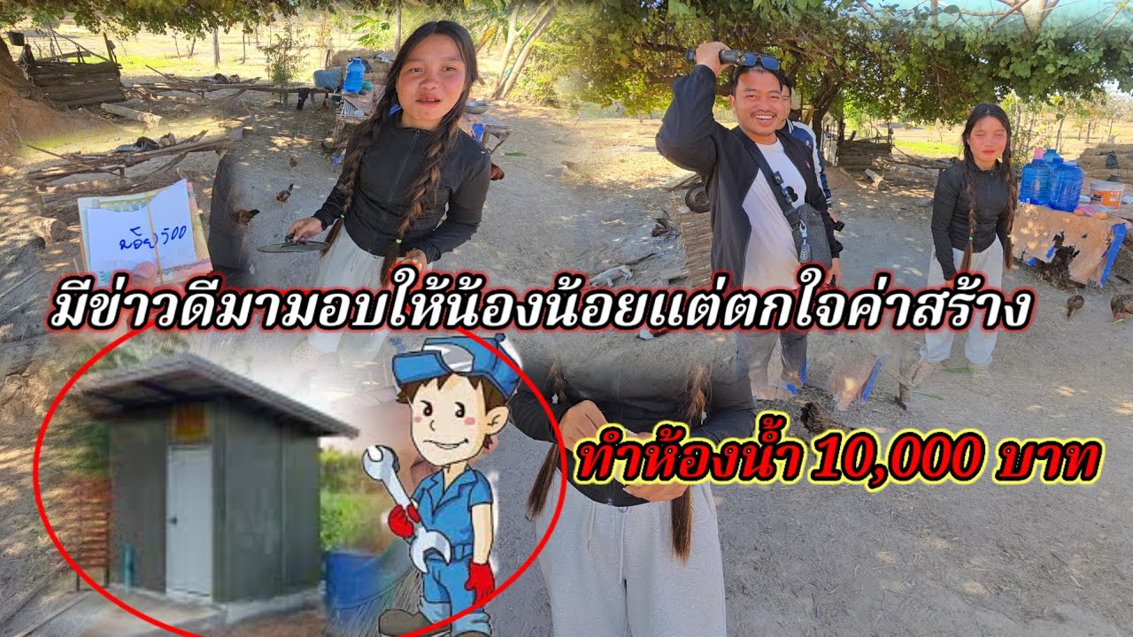 เซอร์ไพรส์เงินน้อง น้อยแต่ตกใจค่าสร้าง 10,000 บาท3 กุมภาพันธ์ ค.ศ. 2026
