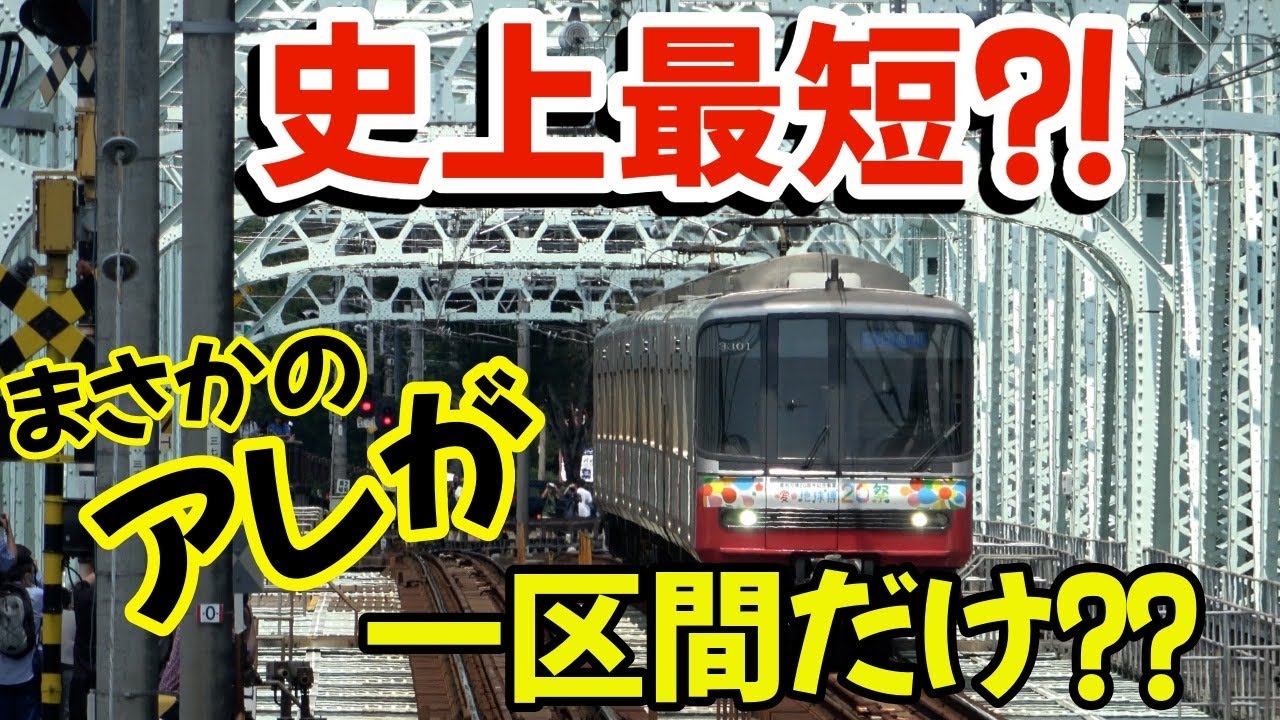 史上最短⁇たった一区間だけアレが付けられました⁉時間限定です