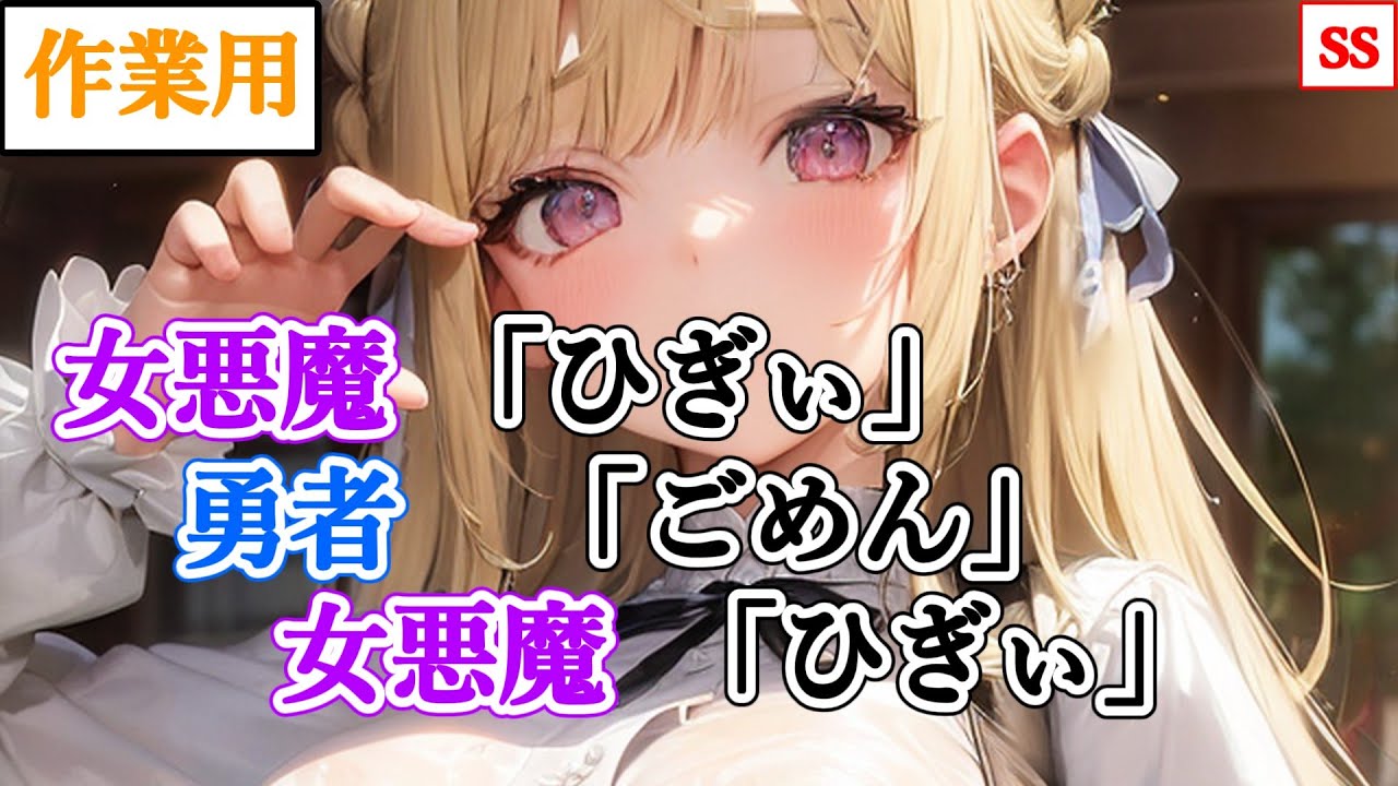 【2ch】女悪魔「ひぎぃ」勇者「ごめん」女悪魔「ひぎぃ」【勇者スレ】【ゆっくり】【作業用】【まるゆうSS】