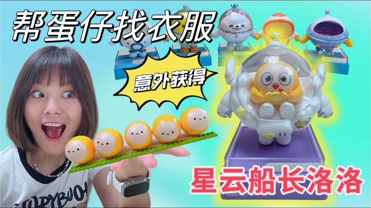 门口遇到一群太空蛋仔，帮他们找到航空服竟意外获得星云船长洛洛