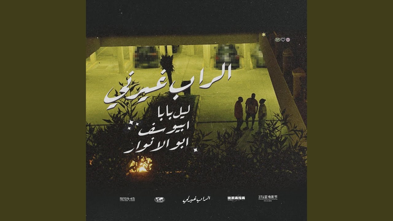 El Rap Ghayarni
