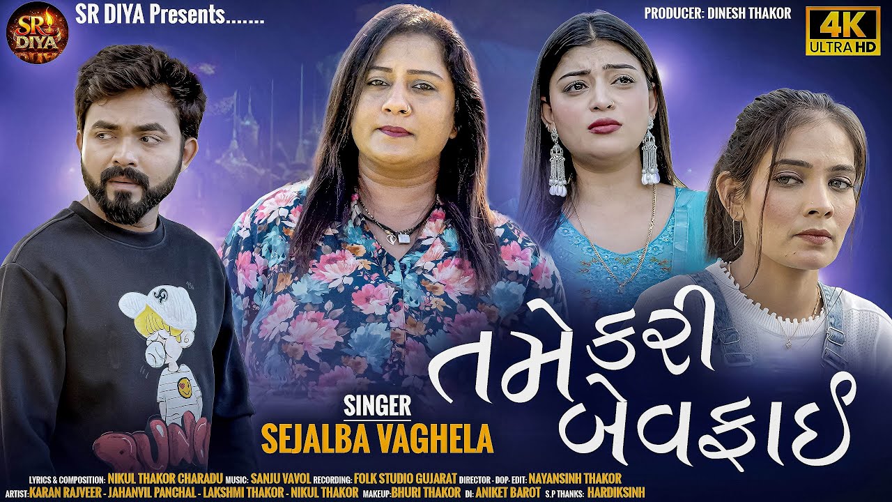 Tame Kari Bewafai  New Song II Sejalba Vaghela II 2025 @srdiyaofficial #sejalbavaghela