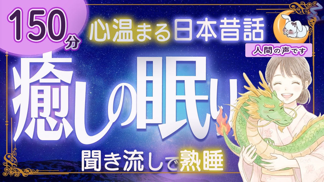 【眠くなる朗読｜女性ナレーター】心温まる日本昔話・良質な睡眠導入★150分★小太郎と母龍・みそ豆ばなし 【ぐっすり眠れる癒しの語り】
