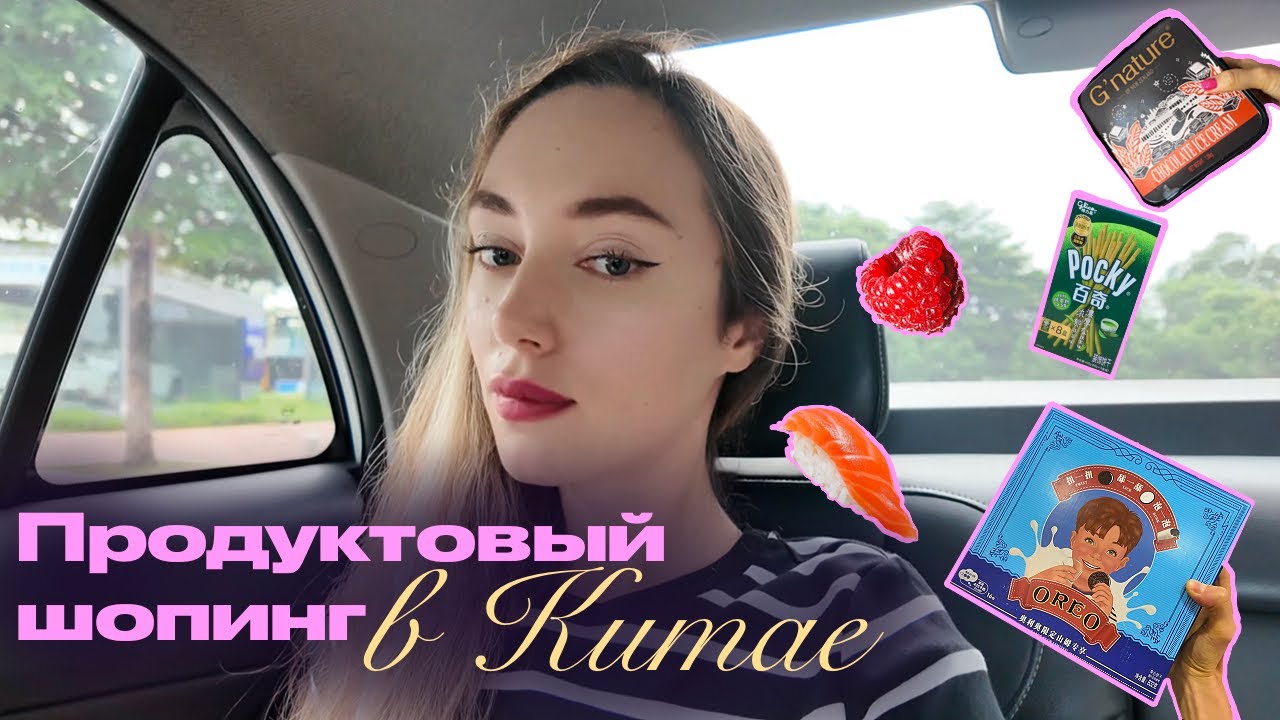 Продуктовый рай в Китае 🛍️ Обзор Sam’s Club в Донггуане