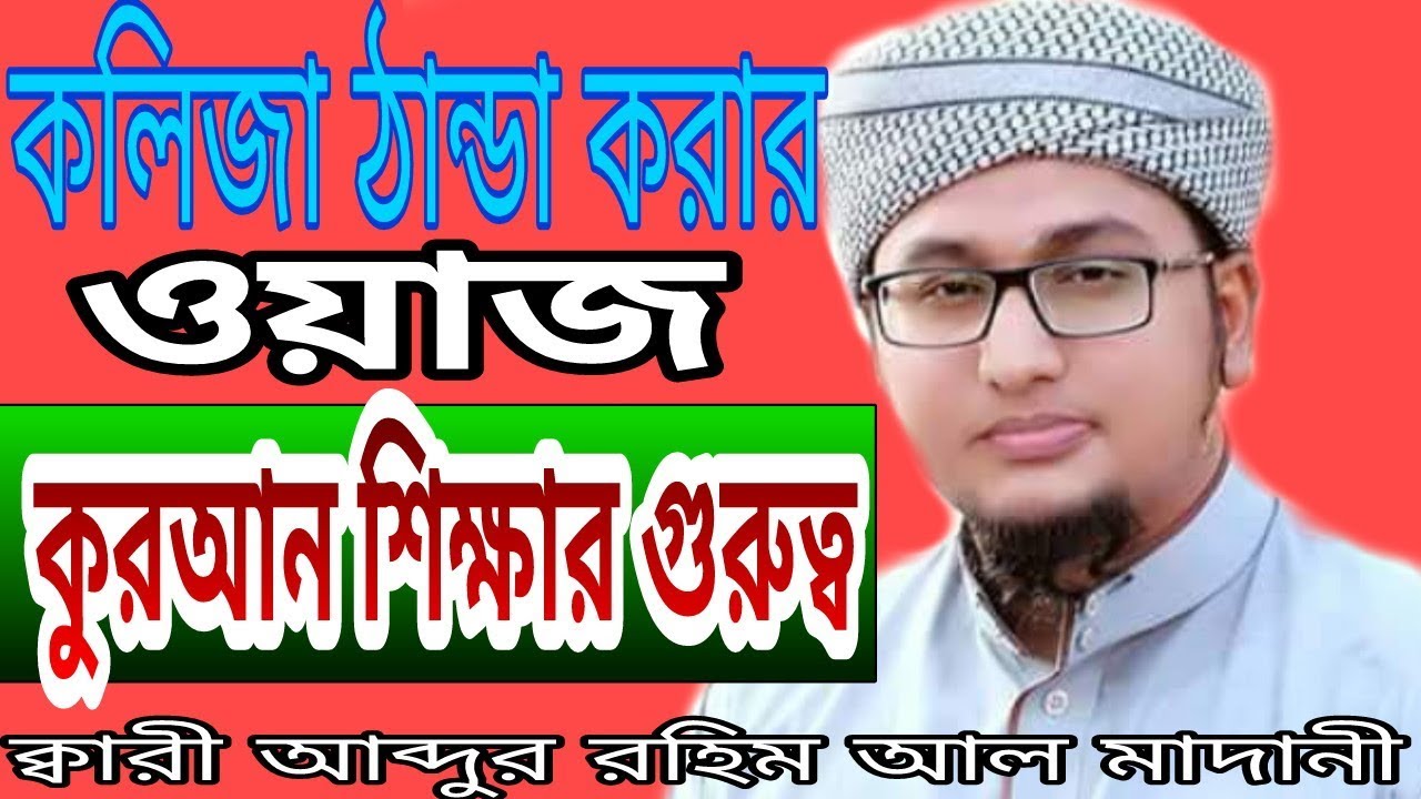 New Bangla Waz 2018 || Abdur Rahim Al Madani || Best Waj 2018
