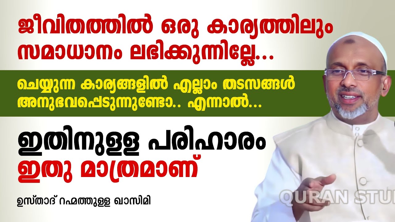 ജീവിതത്തിൽ ഒരു കാര്യത്തിലും സമാധാനം ലഭിക്കുന്നില്ലേ.. |rahmathulla qasimi | islamic speech