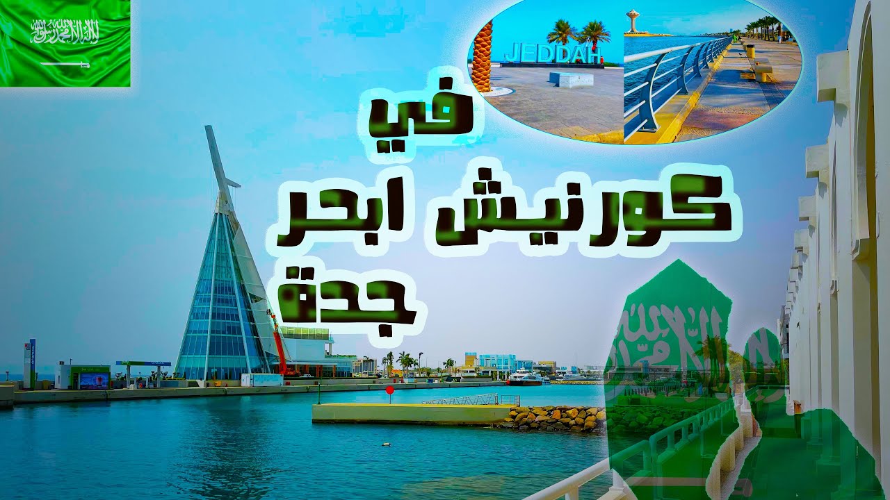 جولة في كورنيش جدة ☀️🏖️🇸🇦Jeddah