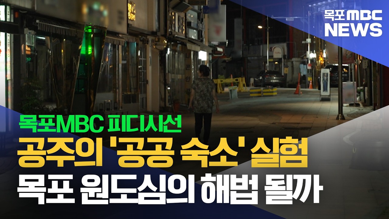 피디시선]공주의 '공공 숙소' 실험..목포 원도심의 해법 될까[목포MBC 뉴스투데이]