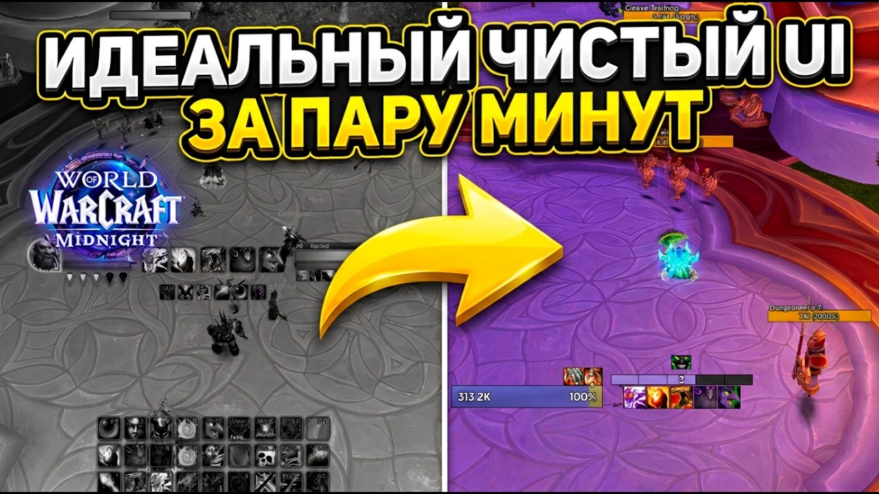 Идеальный UI в WoW Midnight за пару минут! Установка аддонов, интерфейса и трекера восстановлений.