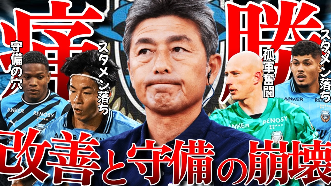 【根が深い守備の問題点】水戸戦を終えた川崎フロンターレの現状を考察