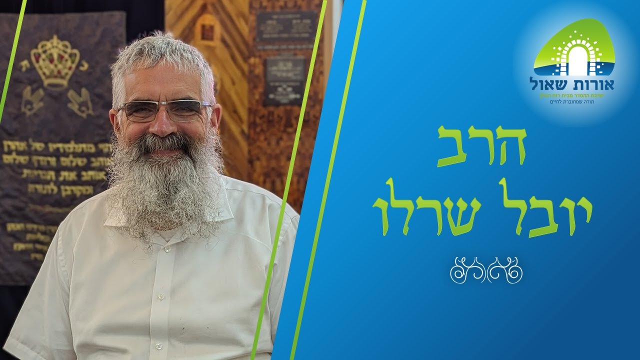 מיהו הצדיק? | הרב יובל שרלו