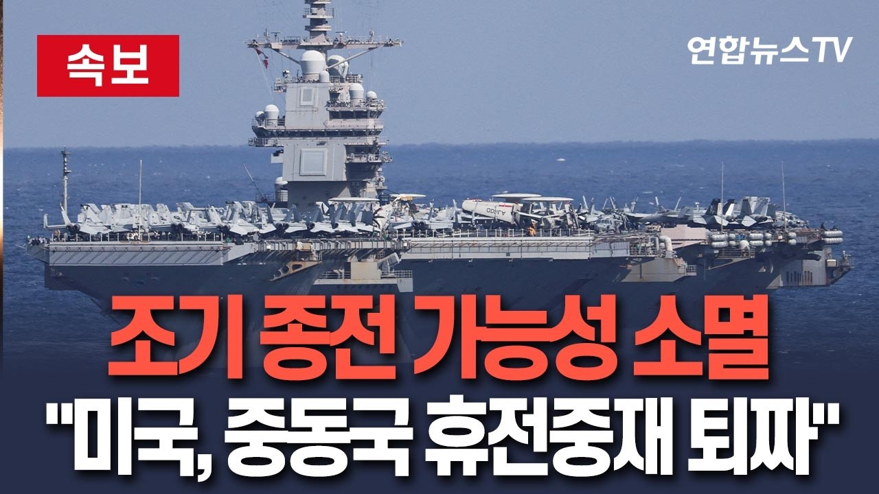 [🔴속보] 조기 종전 가능성 소멸…