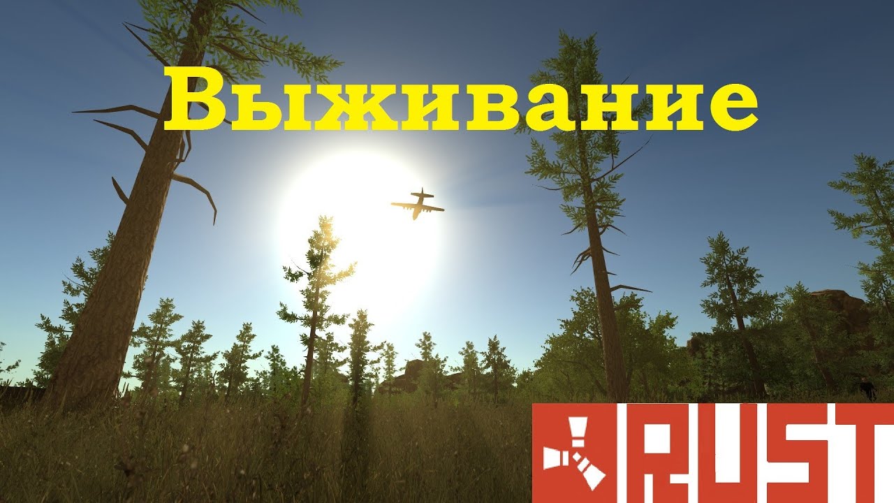 Rust 1 серия (выживание)