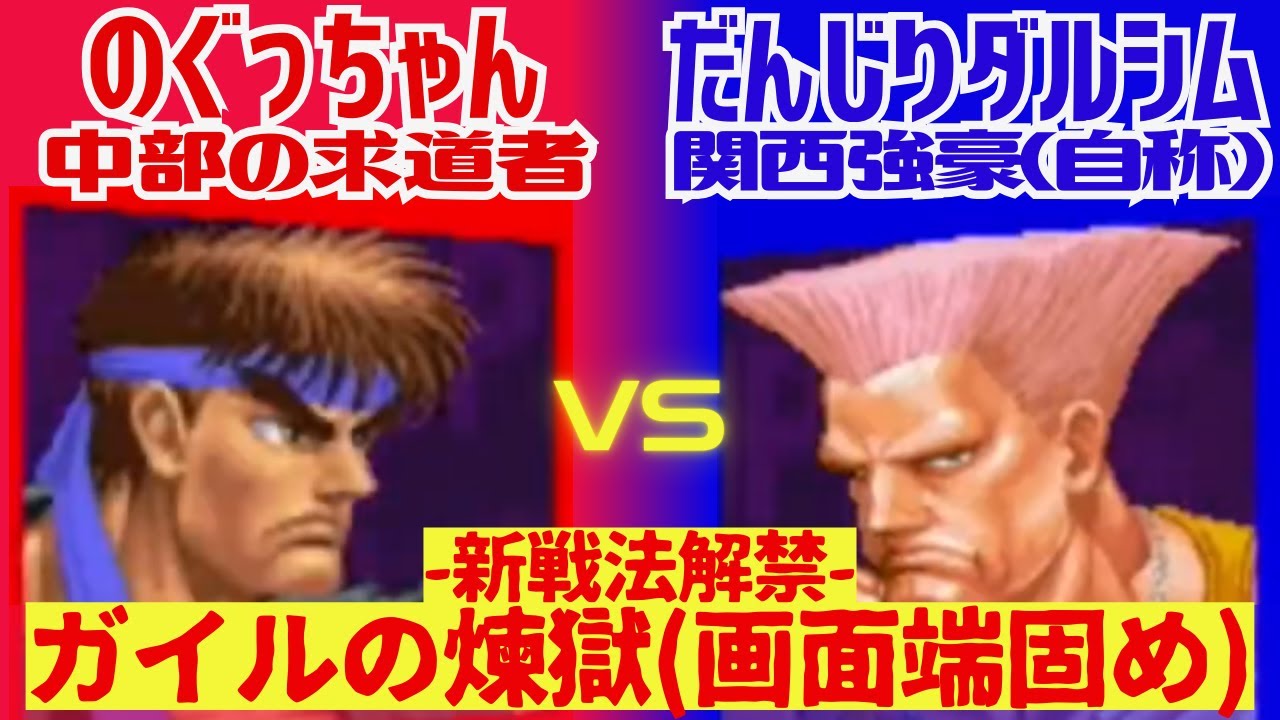 【スト2】中部のガイル対策への対策? のぐっちゃん(リュウ)VSだんじりダルシム(ガイル) 10先【自宅ゲーセン】NOGU-CHAN(Ryu)VS DANJIRI(Guile)FT10 【スパ2X】