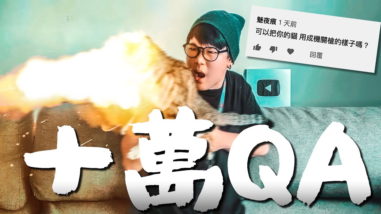 十萬QA | 如何當上導演？語速極限一分鐘600字？!