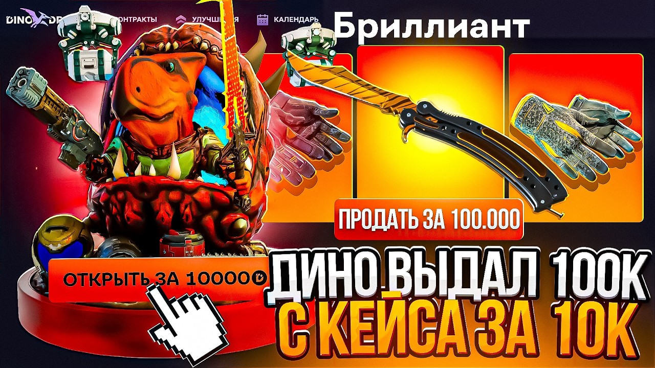 ДИНО ДРОП ВЫДАЛ МАКСВИН! ВЫБИЛ 100.000р С КЕЙСА ЗА 10.000 НА DINO DROP!