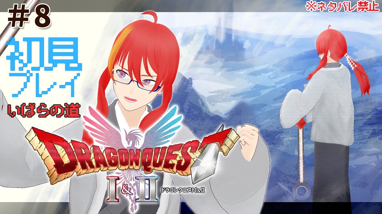＃ 8【 ドラゴンクエストII リメイク 初見プレイ 】装備を整えて殴り込みじゃぁ！！！【 VTuber 】まがりみち