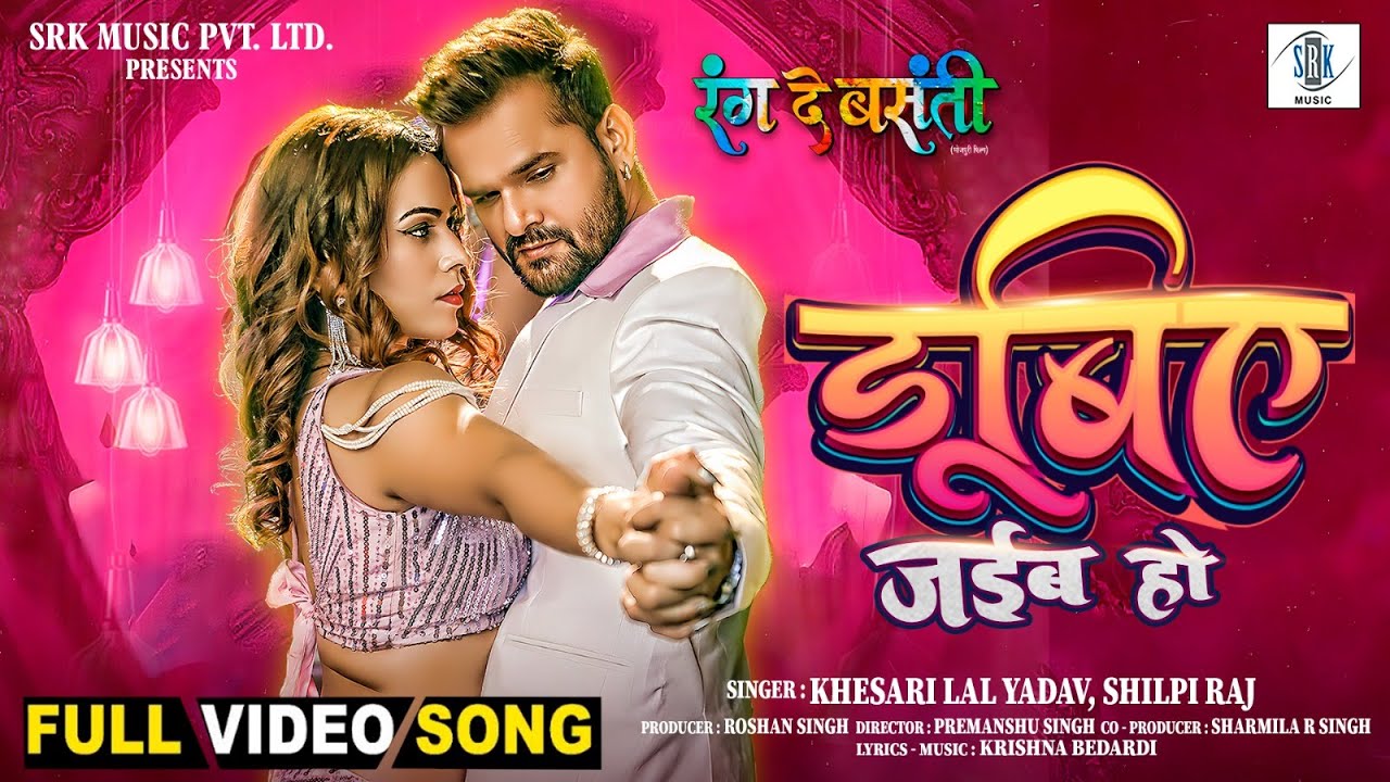 Dubiye Jaiba Ho | Khesari Lal Yadav, Karishma | डूबिए जईब हो | Rang De Basanti | FULL Movie SONG