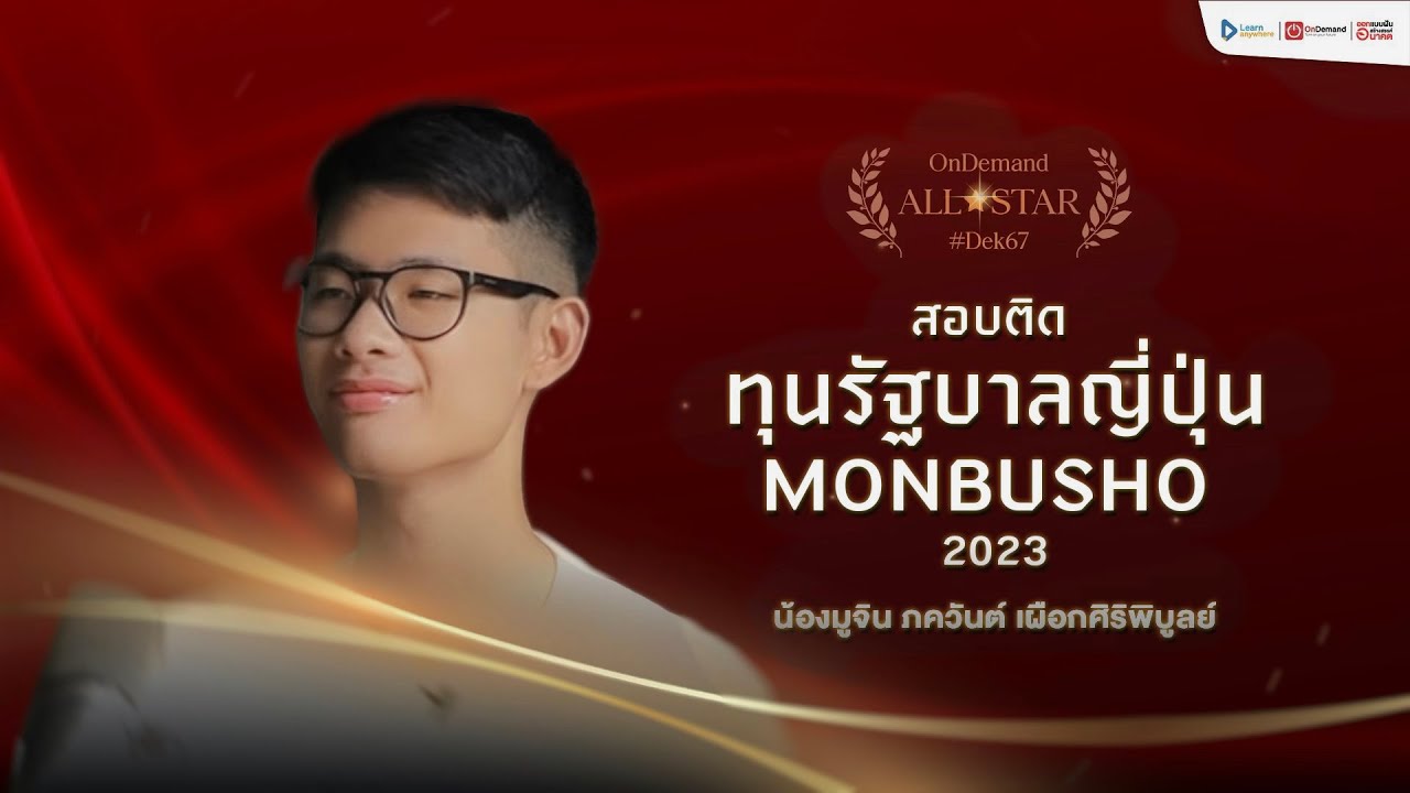 สอบติดทุนรัฐบาลญี่ปุ่น MONBUSHO | มูจิน - ภควันต์ #Dek67