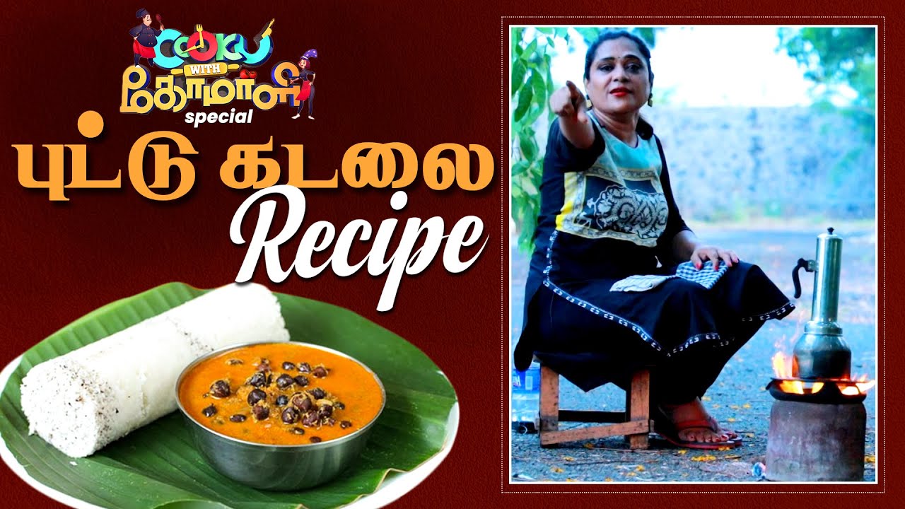 Puttu Kadala Curry | Cook with Comali Special | Uma Riyaz