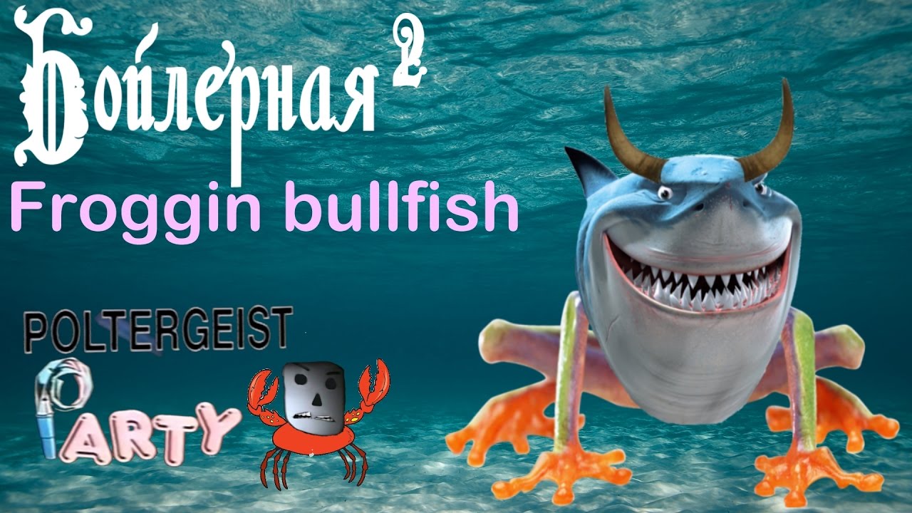 Бойлерная 2: Froggin bullfish
