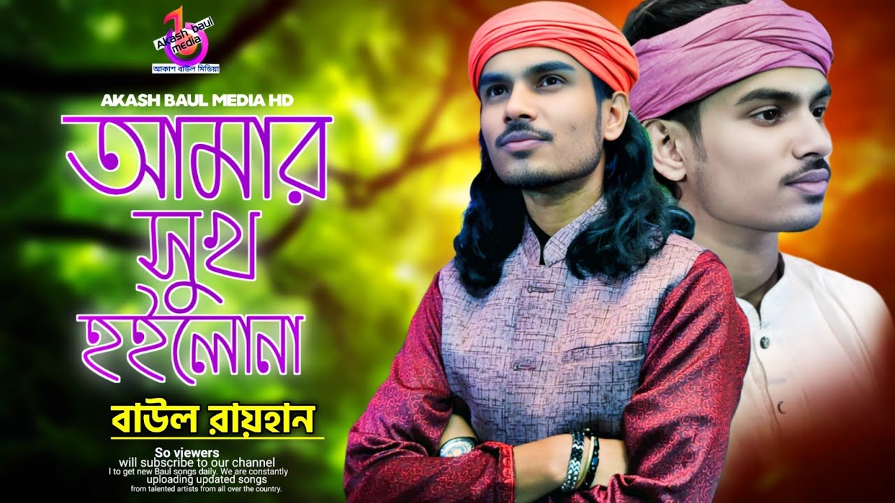 সেরা বিচ্ছেদ🥀আমার সুখ হইল না এই জীবনে তোমারে মন দিয়া🔥বাউল রায়হান