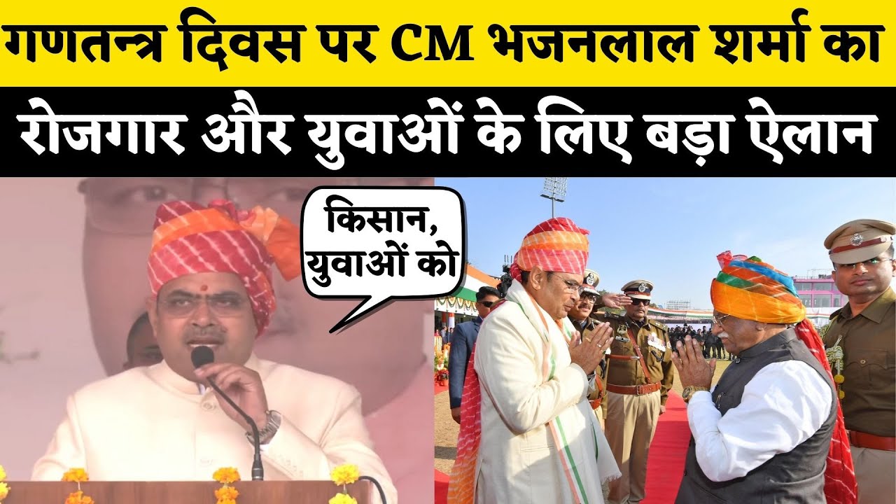 Republic Day के मौके पर CM Bhajanlal Sharma का Rajasthan के युवाओं के लिए बड़ा ऐलान | Rajasthan News