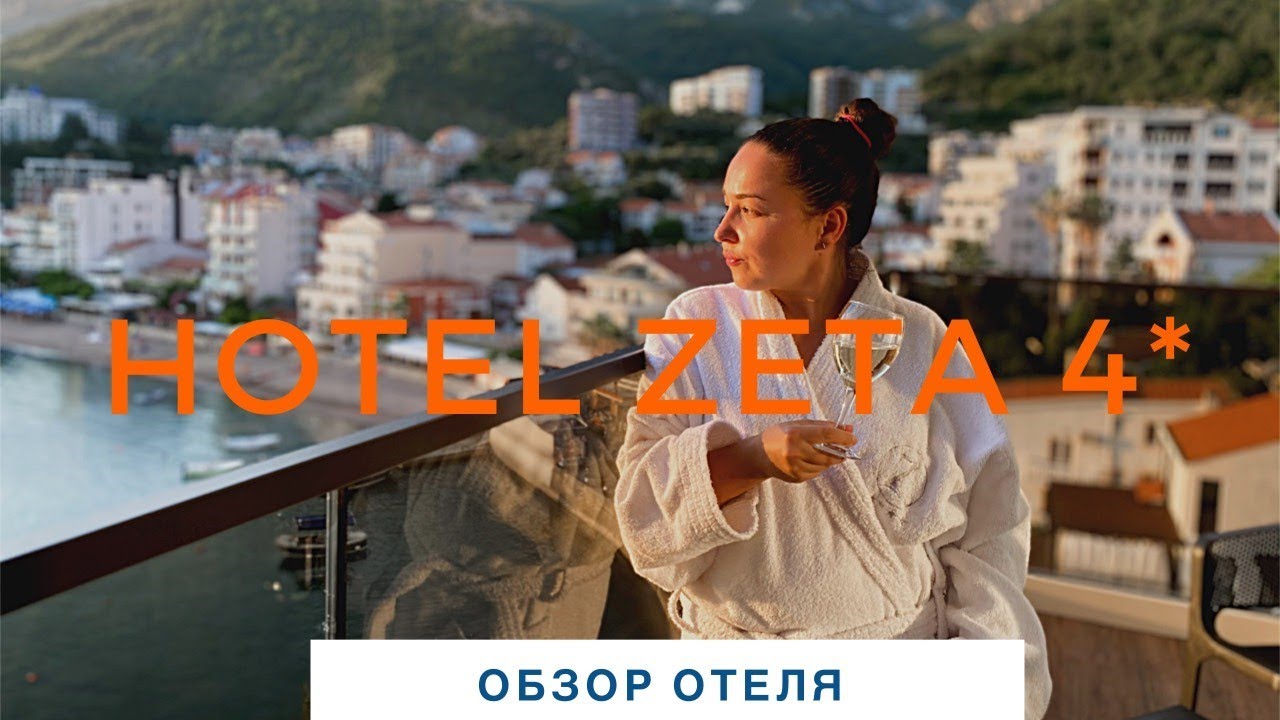 ОТЕЛЬ 4* ZETA В РАФАИЛОВИЧИ | Обзор отелей Черногории